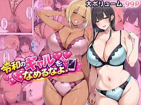 【ギャル】令和のギャルをなめるなよ｜-