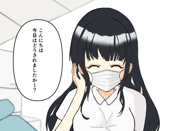 【看護婦・ナース】【歯科フェチ】歯科衛生士の背徳オペ〜重装備のまま、診察台で……〜｜-