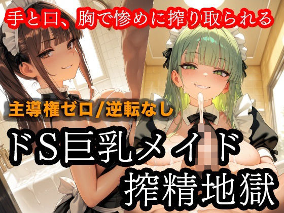 【イラスト・CG集】ドSメイドの搾精地獄〜ご主人様の尊厳ズタズタ… 手と胸・お掃除フェラで1滴残らず搾り取られる｜-