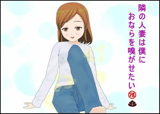 【人妻・主婦】隣の人妻は僕におならを嗅がせたい｜-