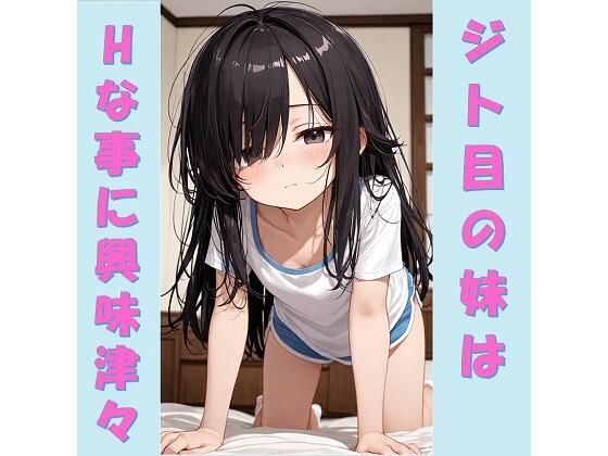【イラスト・CG集】ジト目の妹はHな事に興味津々｜-