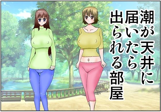 【ギャグ・コメディ】潮が天井に届いたら出られる部屋｜-