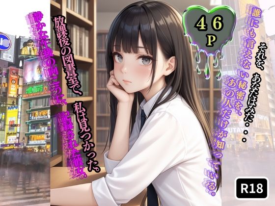 【辱め】放課後の図書室で、私は見つかった。【前編】｜-