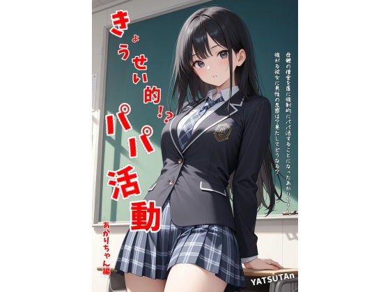 【巨乳】きょうせい的！？パパ活動 あかりちゃん編｜-