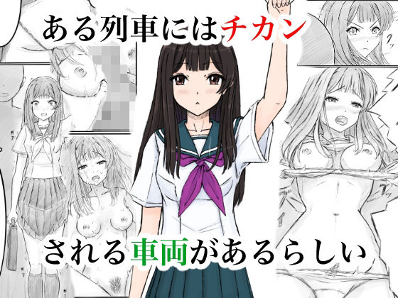 【制服】ある列車にはチカンされる車両があるらしい｜-