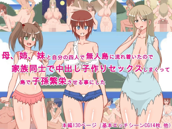 【処女】母、姉、妹と自分の四人で無人島に流れ着いたので、家族同士で中出し子作りセックスしまくって、島で子孫繁栄させる事にした！｜-
