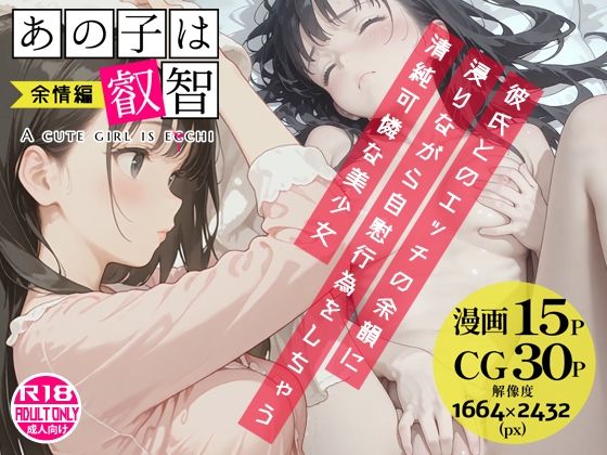 【恋愛】あの子は叡智 余情編〜彼氏とのエッチの余韻に浸りながら自慰行為をしちゃう清純可憐な美少女〜｜-