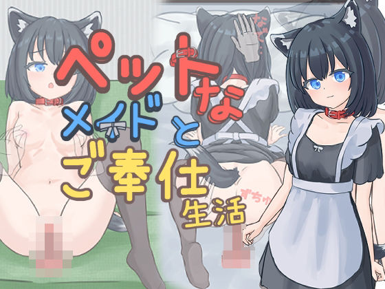 【メイド】ペットなメイドのご奉仕生活｜-