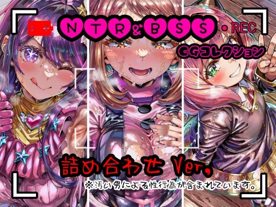 【辱め】NTR＆BSS CGコレクション 詰め合わせver｜-