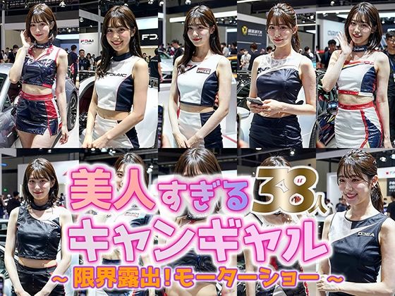 【動画・アニメーション】【動画】美人すぎるキャンペーンガール 38人｜モーターショー激写コレクション｜-