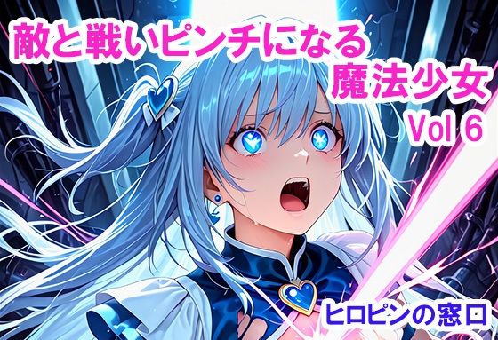 【動画・アニメーション】敵と戦いピンチになる魔法少女 Vol6｜-