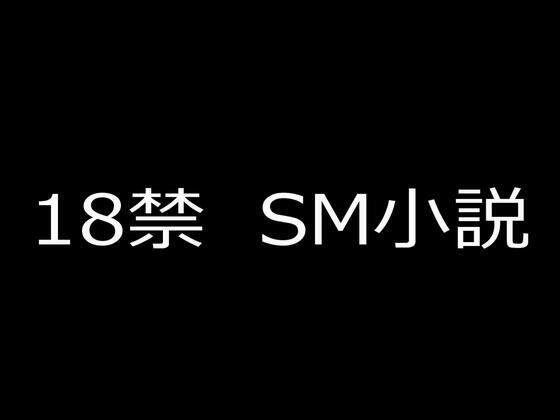 【拘束】SM小説 2 狙われた女子校生・新見結衣 中巻 無垢なる女体に課される拷問調教編｜-狙われた女子校生・新見結衣