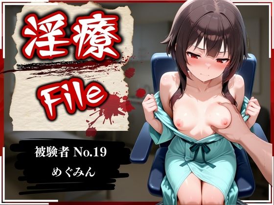 【拘束】淫療ファイル 〜被験者No.19 め〇みん〜｜-