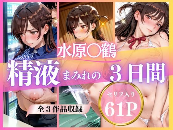 【巨乳】精液まみれの3日間｜-