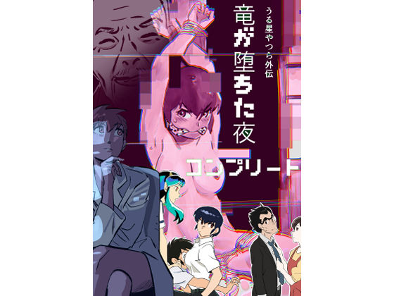 【拘束】うる星やつら外伝 竜が堕ちた夜 コンプリート｜-