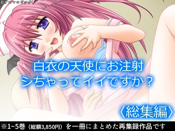 【巫女】白衣の天使にお注射シちゃってイイですか？ ＜総集編＞｜-白衣の天使にお注射シちゃってイイですか