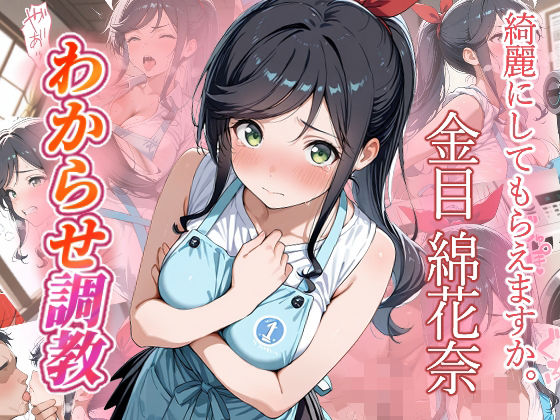 【ファンタジー】金目綿花奈 わからせ調教｜-