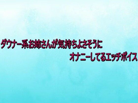 【デモ・体験版あり】ダウナー系お姉さんが気持ちよさそうにオナニーしてるエッチボイス｜-