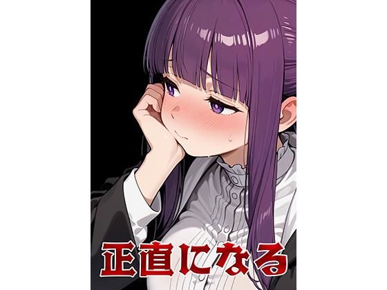 【巨乳】正直になる｜-