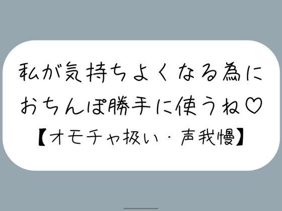 【辱め】【M向け】騎乗位で好き勝手ちんぽ使われて、射精しても止めてもらえずオモチャにされるだけの音声｜-