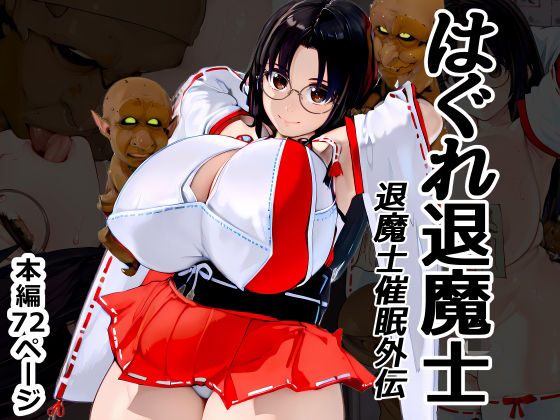 【巫女】はぐれ退魔士 退魔士催●外伝｜-