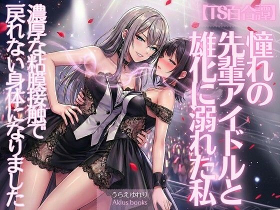 【ふたなり】《TS百合譚》憧れの先輩アイドルと雄化に溺れた私｜-