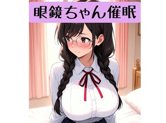 【制服】眼鏡ちゃん18禁催○術編＋催○イラスト集｜-