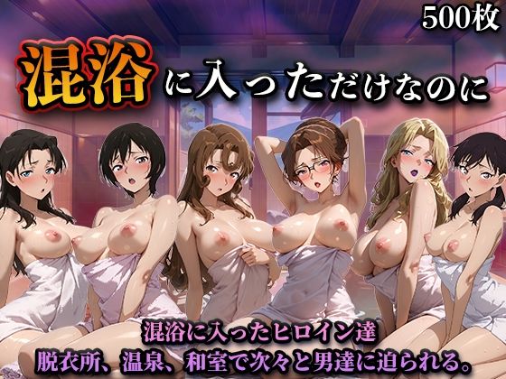 【辱め】混浴に入っただけなのに（名探偵コ◯ンVol.2）｜-