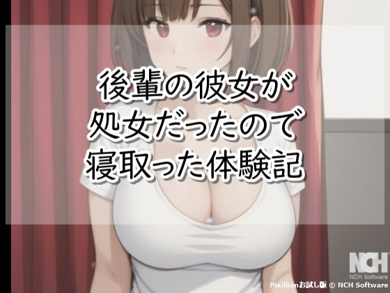 【処女】【R18小説】後輩の彼女が処女だったので寝取った体験記｜-