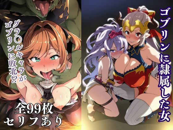 【辱め】ゴブリンに隷属した女｜-