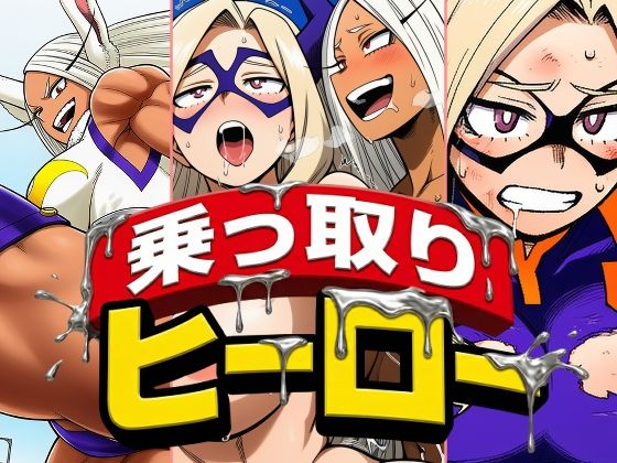 【ふたなり】乗っ取りヒーロー｜-