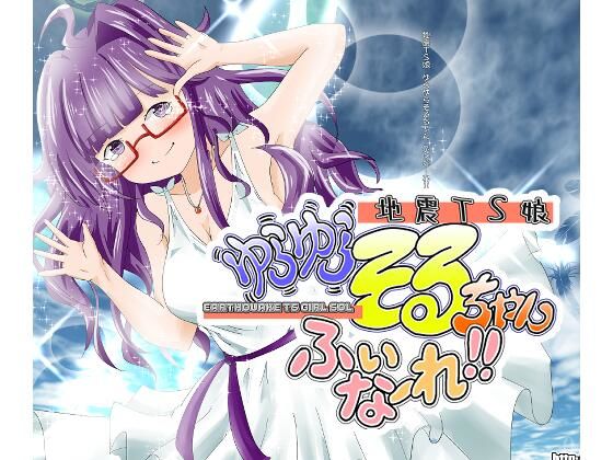 【ギャグ・コメディ】地震TS娘ゆらゆらそるちゃん ふぃなーれ！！｜-地震TS娘ゆらゆらそるちゃん