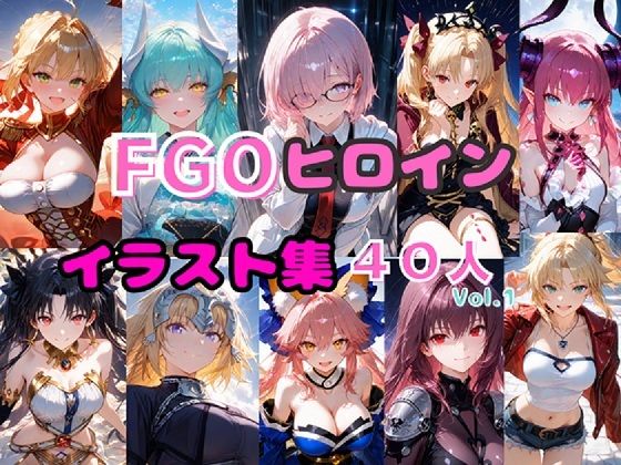 【全年齢向け】FGOヒロイン イラスト集40人 Vol.1｜-