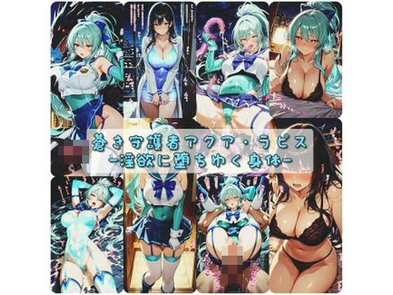 【変身ヒロイン】蒼き守護者アクア・ラピス 淫欲に堕ちゆく身体｜-