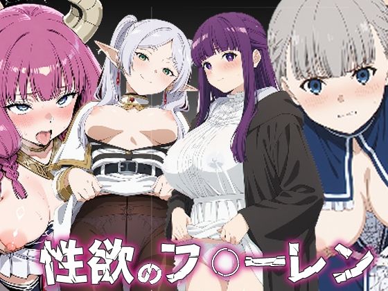 【処女】性欲のフ〇ーレン｜-