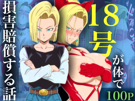 【ネコミミ・獣系】18号が体で損害賠償する話｜-