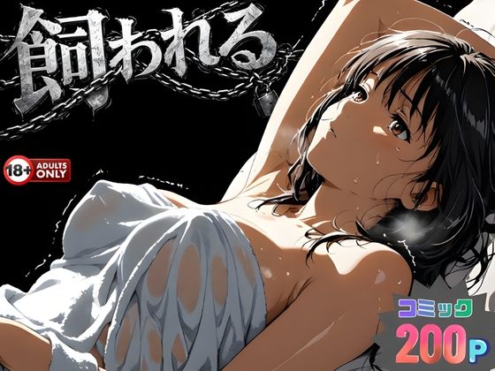 【動画・アニメーション】事故の代償は飼育生活でした。｜-