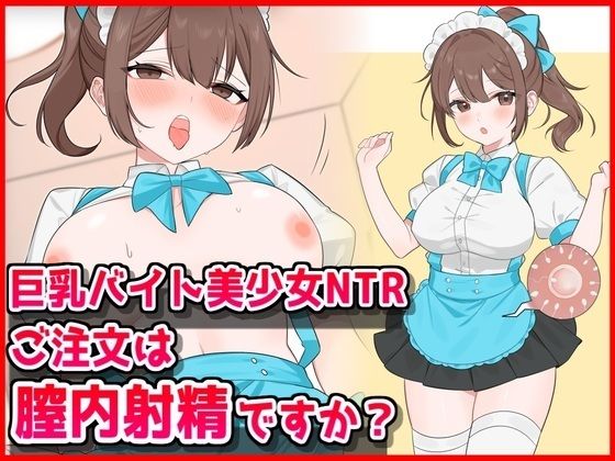 【巨乳】巨乳バイト美少女NTR〜ご注文は膣内射精ですか？〜｜-