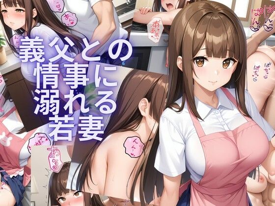 【イラスト・CG集】義父との情事に溺れる若妻｜-