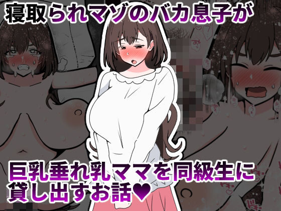【熟女】寝取られマゾのバカ息子が巨乳垂れ乳ママを同級生に貸し出すお話｜-