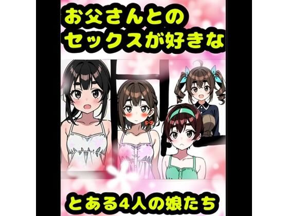 【音声付き】「お父さんとセックス大好き？（＾？＾）？」な、とある4人の女の子★アヘアヘ♪オホオホな（＊＾ω＾＊）近親相姦♪イボイボコンドームセックス♪親子で愛し合って元気↑｜-