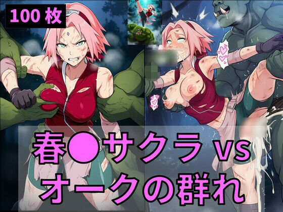 【アクション・格闘】春●サクラ vs オークの群れ｜-