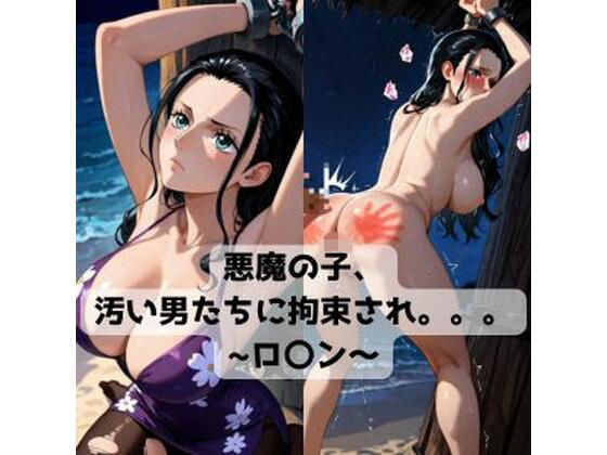 【拘束】悪魔の子、汚い男たちに拘束され。。。〜ロ〇ン〜｜-