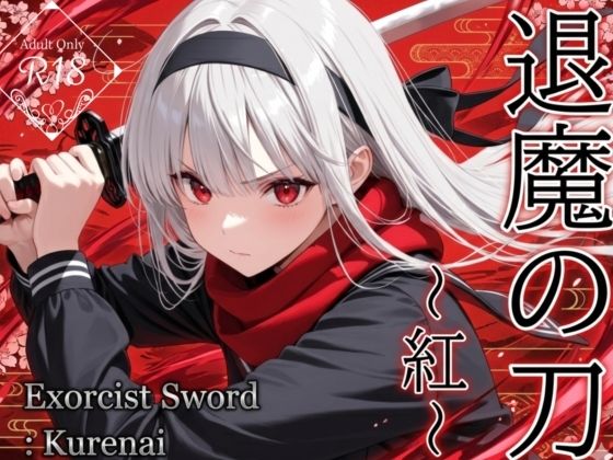 【処女】退魔の刀〜紅〜｜-