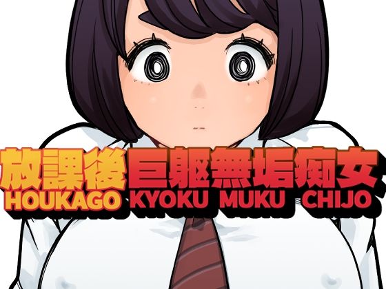【拘束】放課後巨躯無垢痴女｜-