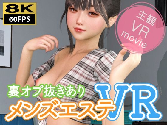 【3DCG】【8KVR動画】裏オプ抜きありメンズエステVR｜-