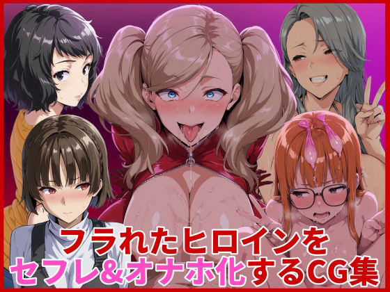 【辱め】フラれたヒロインをセフレ＆オナホ化するCG集｜-