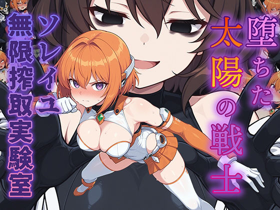 【辱め】堕ちた太陽の戦士 〜ソレイユ無限搾取実験室〜｜-