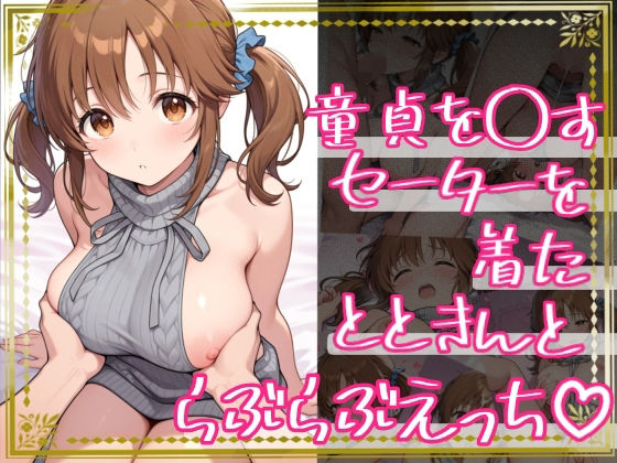 【巨乳】童貞を〇すセーターを着たとときんとらぶらぶえっち｜-