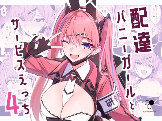 【ギャグ・コメディ】配達バニーガールとサービスえっち4｜-配達バニーガールとサービスえっち